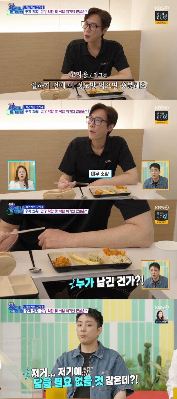 젝스키스 고지용, 충격적인 식사량 감자튀김 하나?(&apos;살림남&apos;)