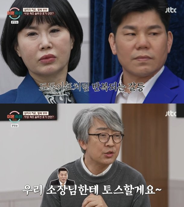 탈북 부부, 심리극 치료 최초 실패…새벽까지 해도 안될 듯 (&apos;이혼숙려캠프&apos;)