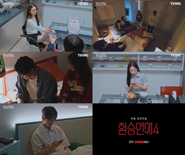 환승연애4 보도 이미지