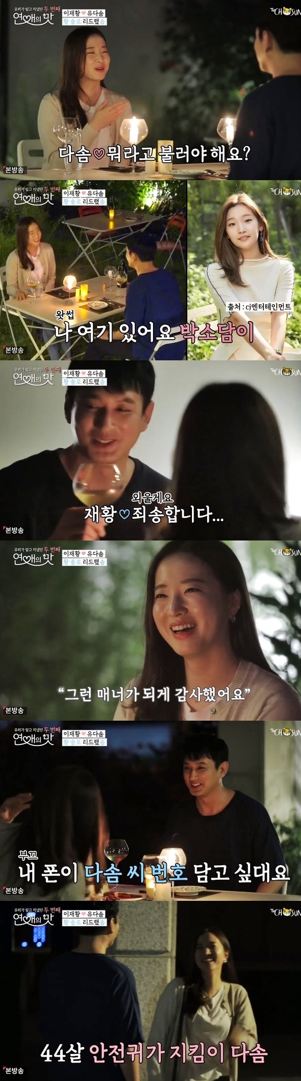 연애의 맛 유다솜, 이재황 리드하는 14살 연하녀 [TV온에어] : 네이트 연예