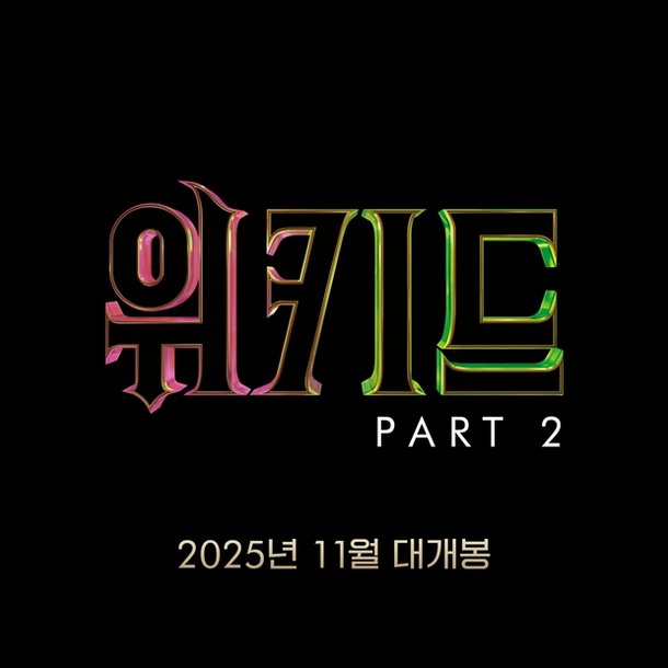 파트투 (PART2) 이미지