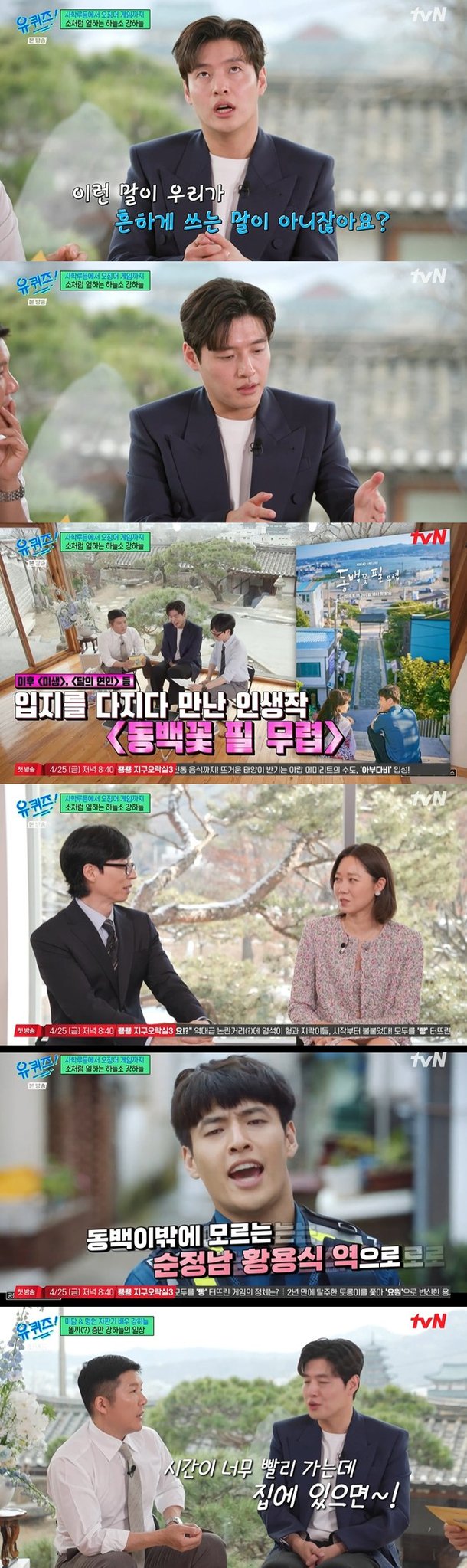 &apos;유퀴즈&apos; 천생 배우 강하늘 문어체 대사 어려워