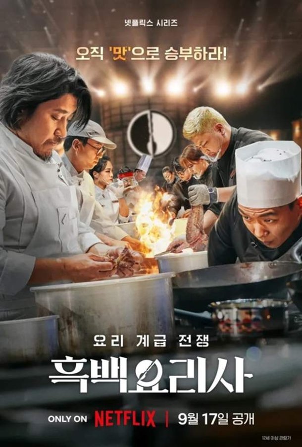 &apos;백상예술대상&apos; 대상은 &apos;흑백요리사&apos;, 고배 마신 &apos;폭싹&apos; 4관왕 [종합]