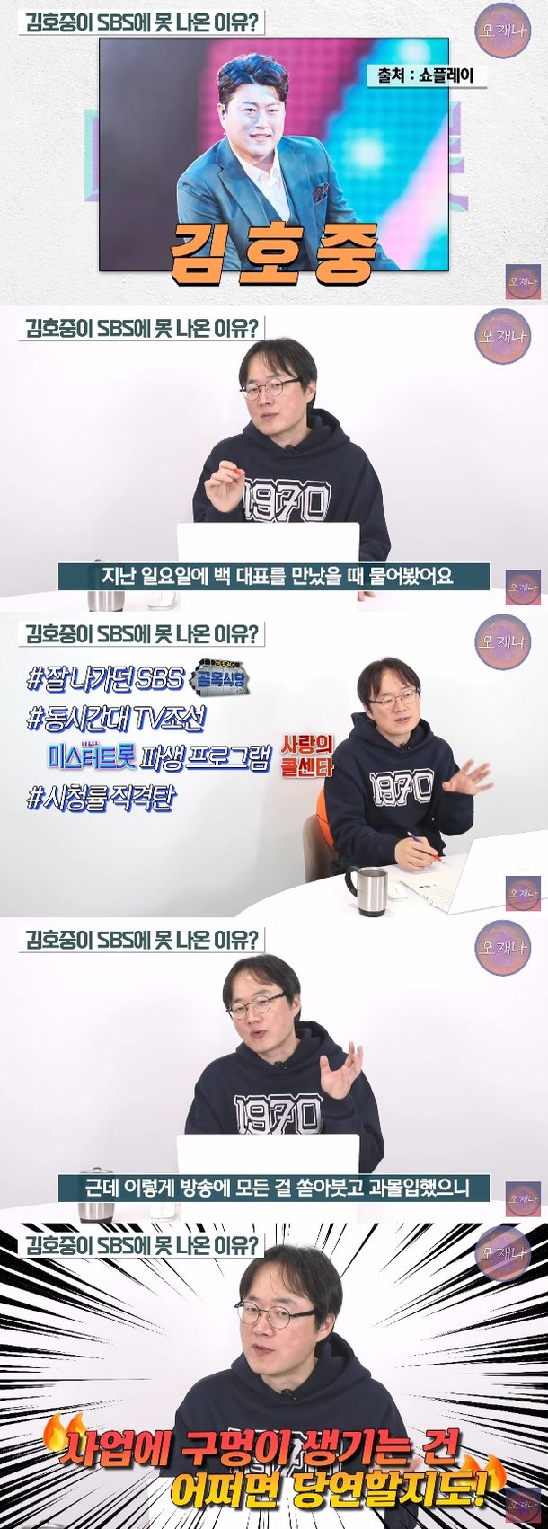김재환 PD 백종원, 전화 한 통으로 김호중 SBS 출연 막아 주장 (오재나)