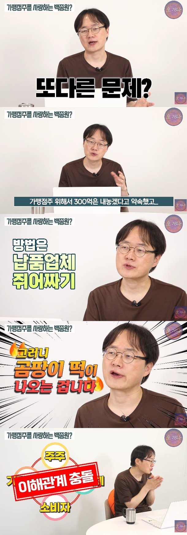김재환 PD 백종원, 납품·협력업체 목졸라…그러니 곰팡이 떡 나오지