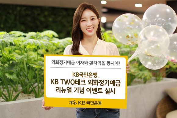 Kb국민은행 'Kb Two테크 외화정기예금' 리뉴얼 기념 이벤트 실시 : 네이트 뉴스