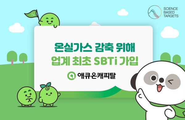 애큐온캐피탈, 온실가스 감축 위해 업계 최초 SBTi 가입