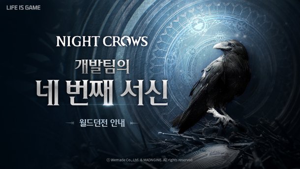 위메이드, 나이트 크로우 개발팀 서신 공개…20일 월드던전 업데이트