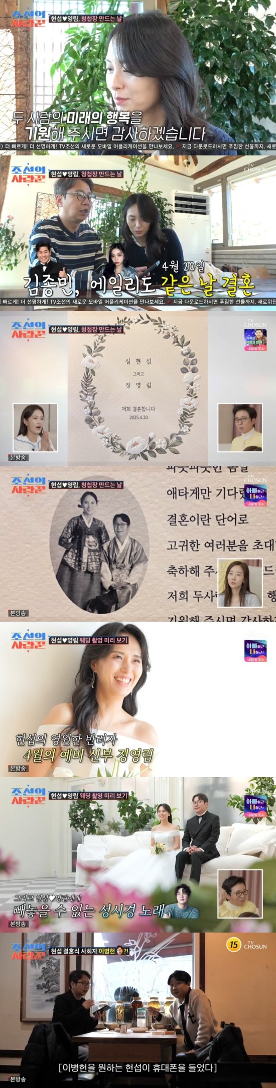 심현섭♥정영림 청첩장·웨딩사진 최초 공개…사회자 이병헌 섭외 시도 (조선의 사랑꾼) [종합] : 네이트 연예