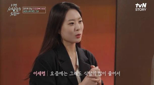 '천정명 소개팅녀' 이세령, 90kg→30kg 감량 &quot;긁지 않은 복권&quot; (이젠 사랑)[전일야화]