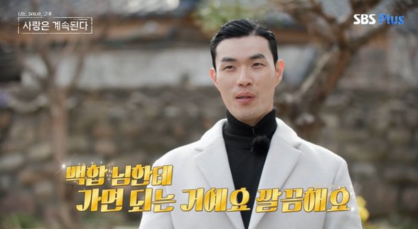 "꿩 대신 닭? 둘 다 꿩" 10기 영식, 국화와 파국→백합에 노선 틀었다 (나솔사계)[종합]