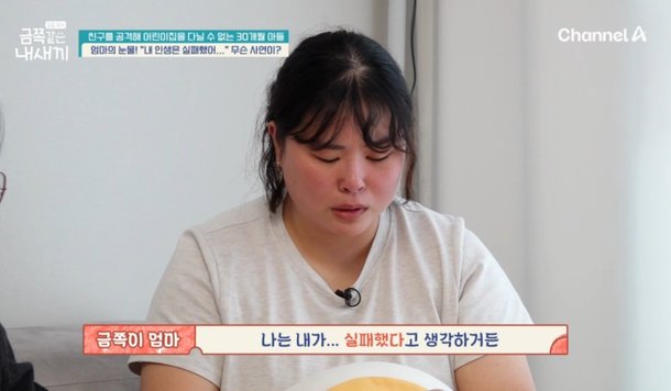 인생 실패 같아 30개월 금쪽이 母, 친구 공격→어린이집 퇴소 &apos;결국 오열&apos; (금쪽같은)[종합]