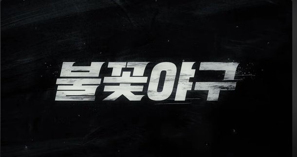 &apos;최강야구&apos; 갈등ing…&apos;불꽃야구&apos;, 유튜브서 공개된다 심지어 무료로 [엑&apos;s 이슈]