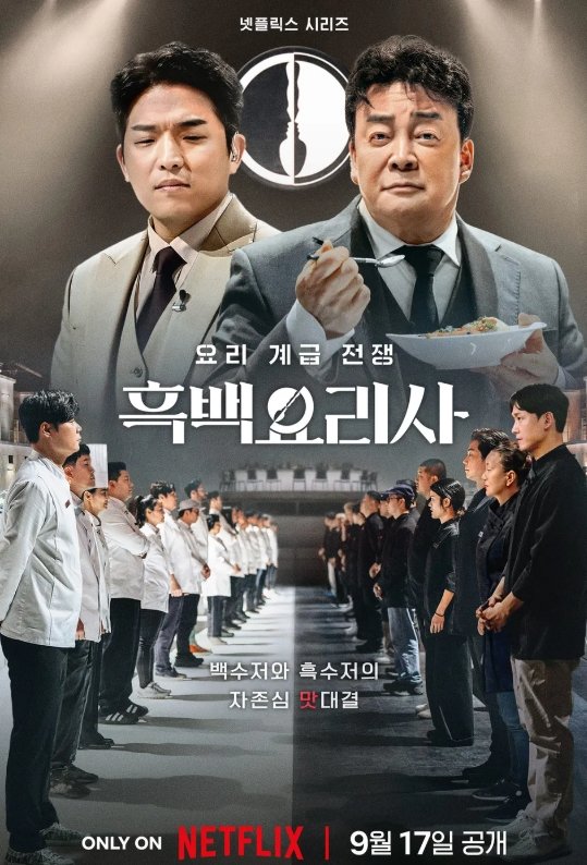 백종원 논란 &apos;흑백요리사&apos;, 60년만 역사 썼다…예능 프로그램 최초 &apos;백상&apos; 대상 [종합]