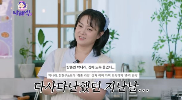 &apos;도난 피해&apos; 박나래 흠집 하나 없이 다 돌려받아…母가 &apos;나 아니야&apos;라고 (나래식)[종합]