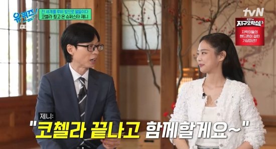 제니, 코첼라 전말 공개…살아있는 게 대단할 정도로 부담 심해 (유퀴즈) [종합]