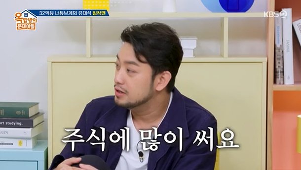 &apos;53억 건물주&apos; 침착맨, 사옥도 있는데 번 돈 주식으로 날렸다 (옥문아들)[종합]