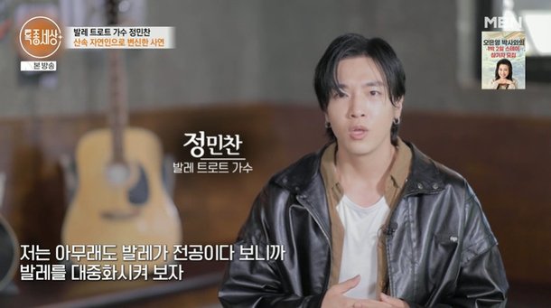 &apos;발레 트로트&apos; 정민찬, 숨겨진 가정사 고백…父는 신용불량 20년, 母는 난치병 투병 (특종세상)[종합]