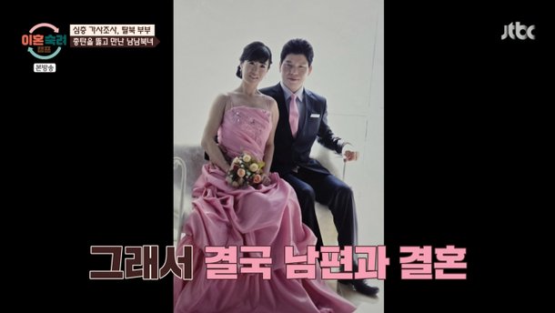 탈북 의사 아내 10살 많은 남편 나이 속여, 결혼 안 해주면 죽는다고 (이혼숙려캠프)