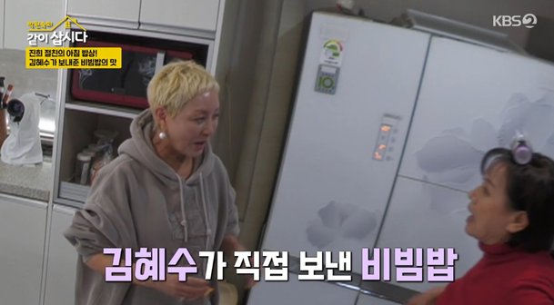 김혜수, 게스트 출연하나…홍진희 매달 식료품 선물 (같이삽시다)