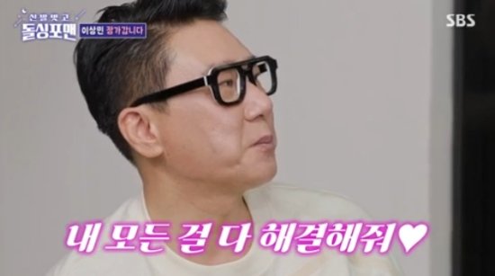 이상민 ♥아내 애칭=똑띠…공황장애 약도 끊어 (돌싱포맨)[전일야화]