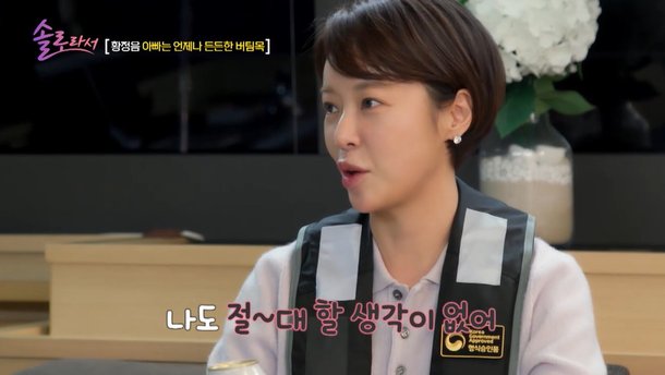 황정음 父, 딸 이혼 예감했었다 사람 속 몰라…재혼? 절대 반대 (솔로라서)[전일야화]