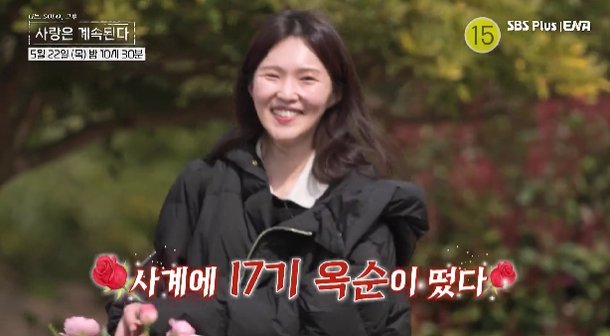 &apos;나솔 최고 인기녀&apos; 17기 옥순, &apos;나솔사계&apos; 떴다…달라진 분위기 [엑&apos;s PICK]
