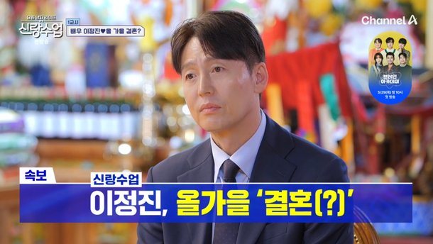 무당 된 정호근, 이정진 결혼 운 점쳤다 올가을 장가간다, 자식도 낳을 것 (신랑수업)[종합]