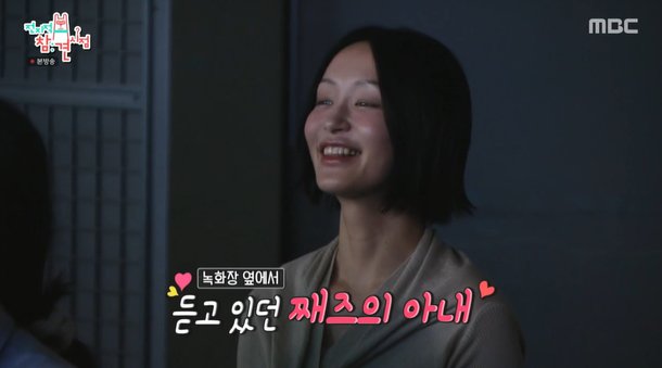 조째즈, 배우 미모 아내 공개…대시 받고 1년만 결혼 (전참시)