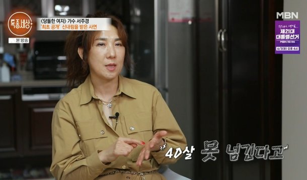 &apos;당돌한 여자&apos; 서주경, 29살에 신내림 받았다…40살 못 넘긴다고 (특종세상)