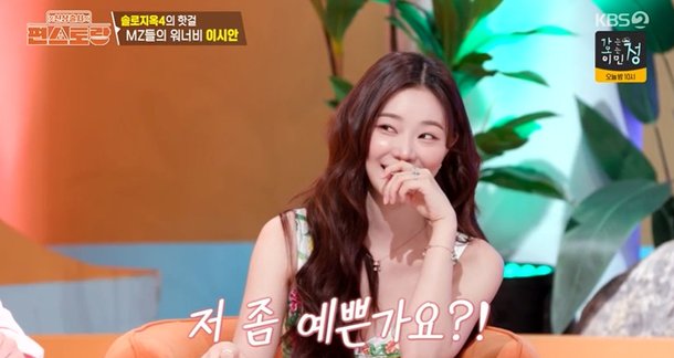이시안, &apos;편스토랑&apos;에 파격 옷차림 &apos;깜짝&apos;…♥썸남과 닭발, 예쁘게 뱉는 법 &apos;감탄&apos;