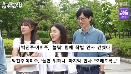 박진주x미주, &apos;하차&apos; 충격으로 손절?…앞으로 볼 사이 아닌데 (놀뭐)