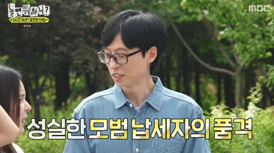 &apos;금수저&apos; 이이경도 인정…유재석=모범납세자, 세무사들에 유명 (놀뭐)[전일야화]