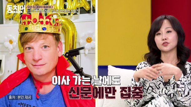 임성민 ♥미국인 교수 남편=바지가장, 이삿날에도 신문만 봐…혼자 움직여 (동치미) 