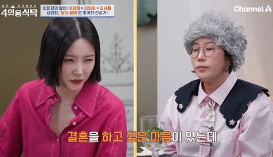 &apos;돌싱&apos; 김새롬 결혼하고 싶어 고백…김영희 갔다왔으면 포기해  (4인용식탁)