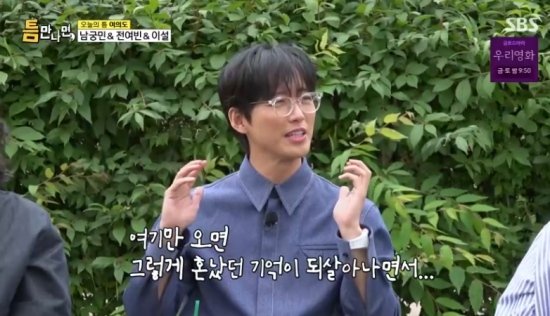 &apos;대상 3관왕&apos; 남궁민 신인시절 엄청 혼나…전부 비방용 (틈만나면)[종합]