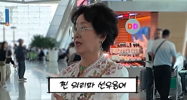 &apos;사별&apos; 선우용여, 아시아나항공 회장과 특급 의리 ♥남편과 절친 (순풍)