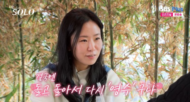 5년 전 소개팅 인연, &apos;나솔&apos;서 이어질까…26기 영숙 돌고 돌아 다시 영수