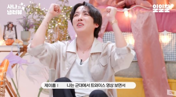 BTS도 똑같구나…제이홉 군대서 트와이스 영상 보며 환호 (냉터뷰)