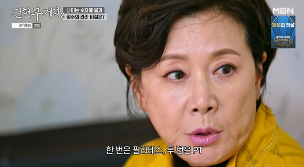 &apos;70대&apos; 박정수, 동안비모 비법? 일주일에 필라테스·PT 꾸준히 받아 (전현무계획2)