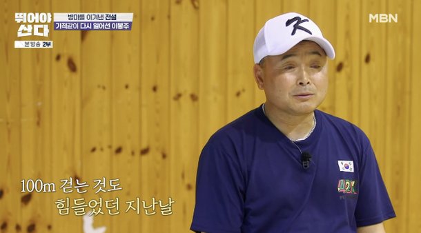 &apos;난치병 진단&apos; 이봉주 4년간 지옥…약에 의존해서 살아