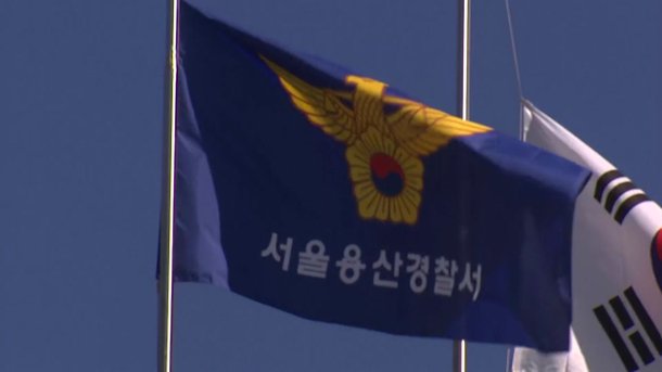 용산경찰서 정보계장