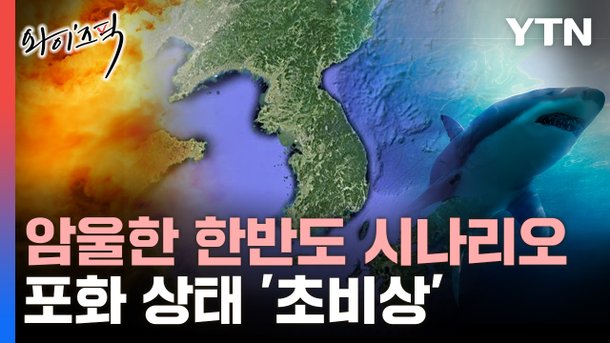 암울한 한반도 시나리오…포화 상태 