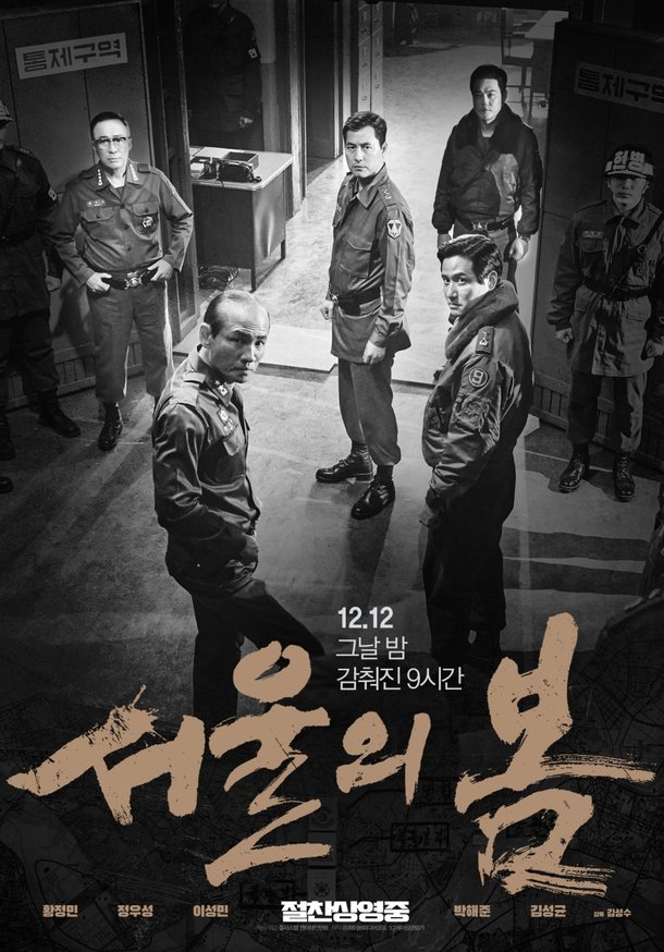 영화 서울의 봄 포스터 ⓒ플러스엠엔터테인먼트