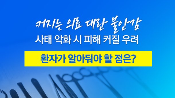 의료 대란 발생 시 환자는 어떻게 해야 하나…알아야 할 점은? [앵커리포트] : 네이트 뉴스