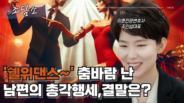 [조담소] 댄스 학원에서 춤바람 난 남편…유부남 숨기고 총각행세까지?