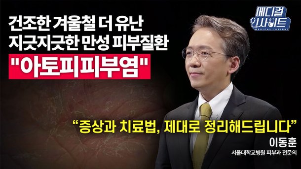 [메디컬 인사이트 59회] 皮膚科専門医が知らせる「アトピー皮膚炎」の症状と治療法: Nate News
