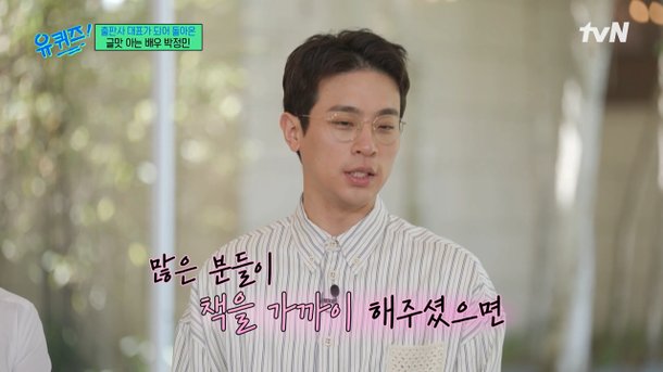 박정민 출판사, &apos;유퀴즈&apos; 출연 이후 장난 전화 피해…업무 어려워