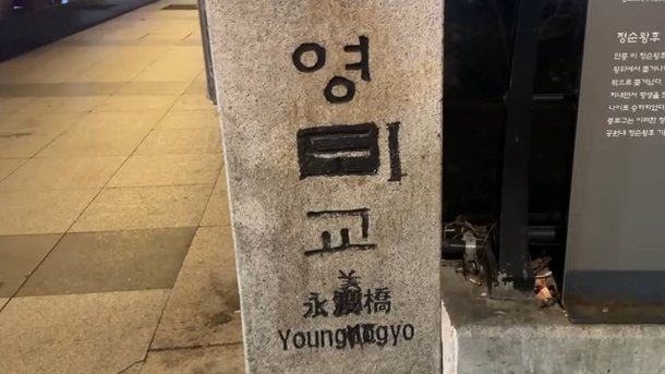 청계천 영도교 관련 보도 이미지