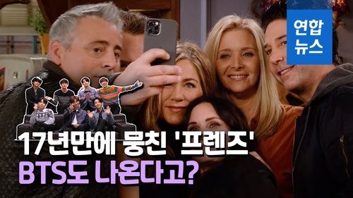 영상 Bts 전설의 미드 프렌즈 특별출연 또 하나의 이정표 네이트뉴스